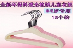 植絨衣架